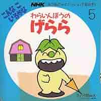 こんなこいるかな 【新装版】⑪ わらいんぼうの げらら こんなこいるかな 【新装版】⑪ わらいんぼうの げらら - メルカリ